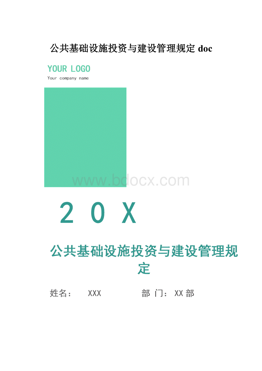 公共基础设施投资与建设管理规定doc.docx