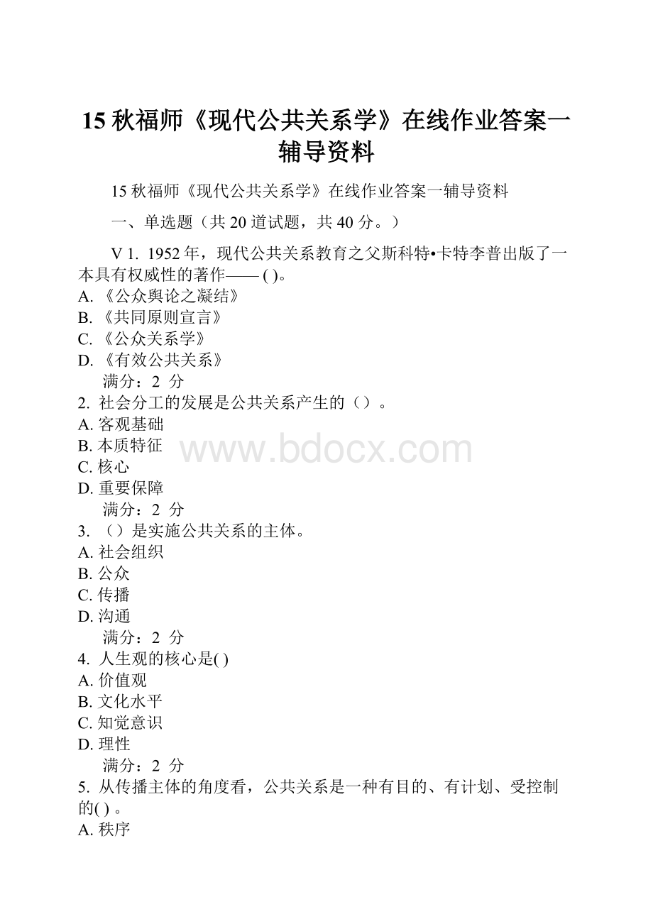 15秋福师《现代公共关系学》在线作业答案一辅导资料.docx