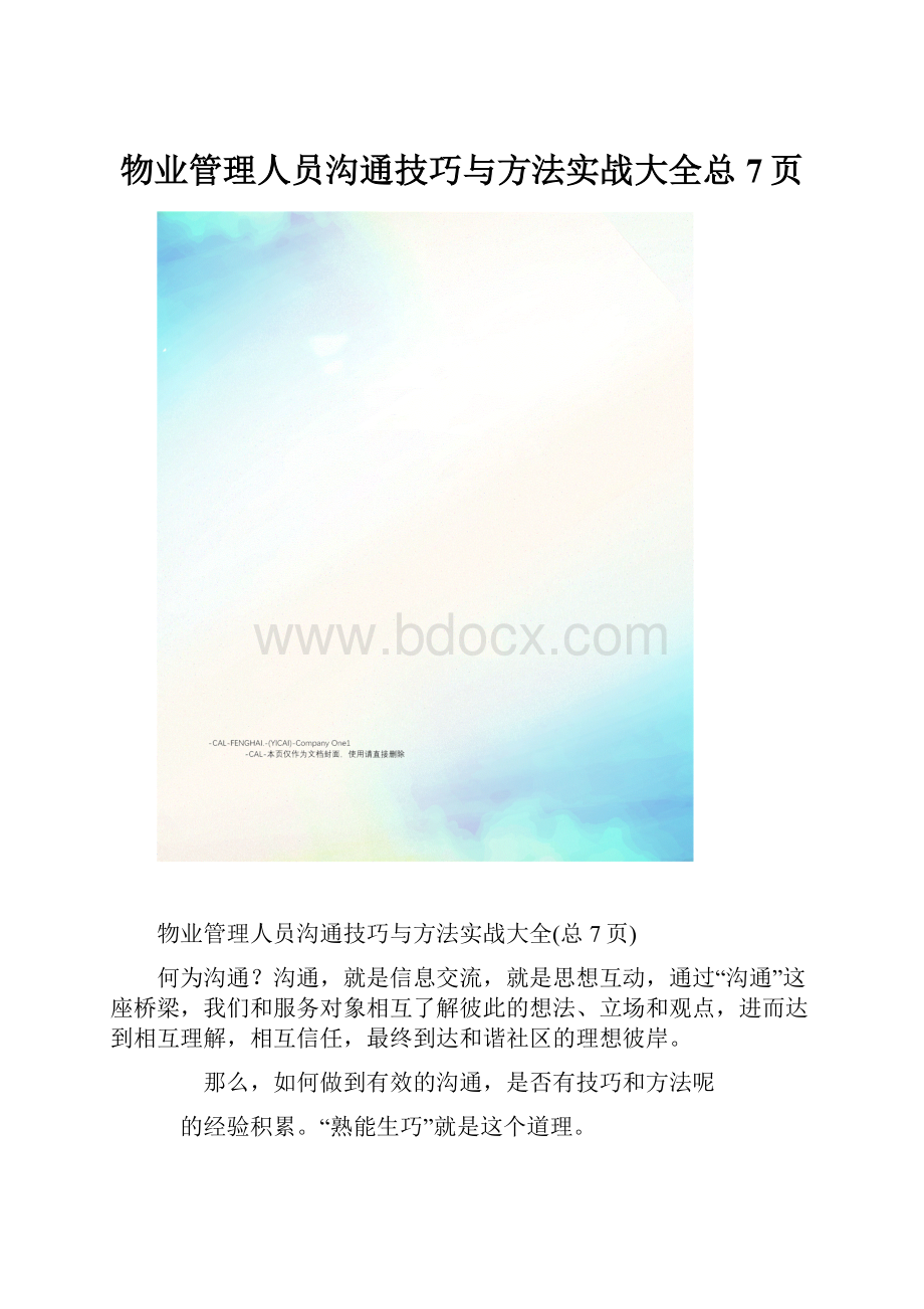 物业管理人员沟通技巧与方法实战大全总7页.docx_第1页