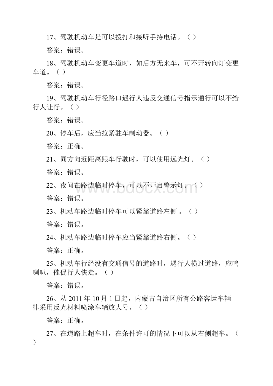 安全文明驾驶知识题库.docx_第3页