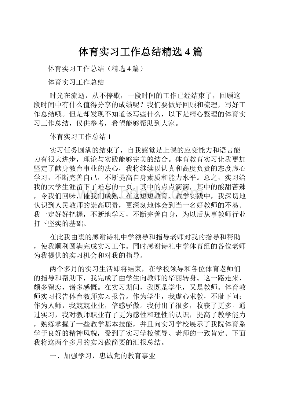 体育实习工作总结精选4篇.docx