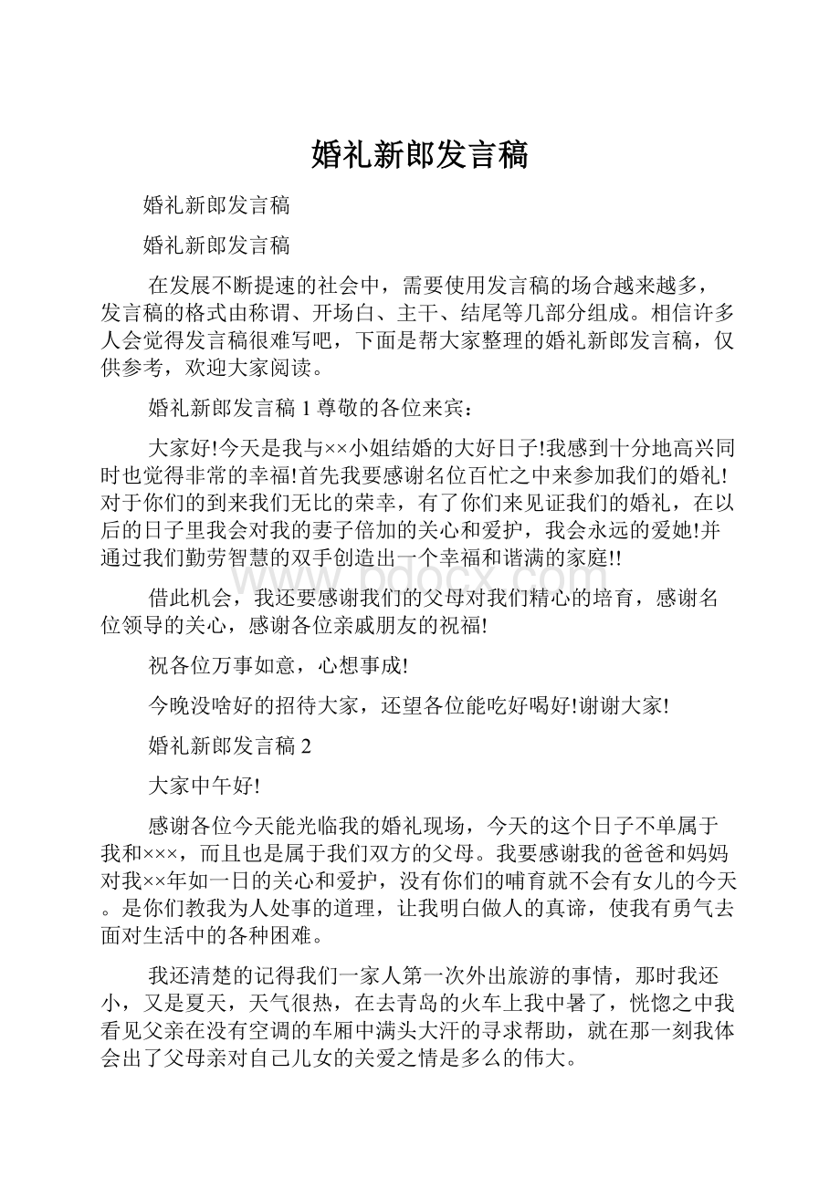 婚礼新郎发言稿.docx