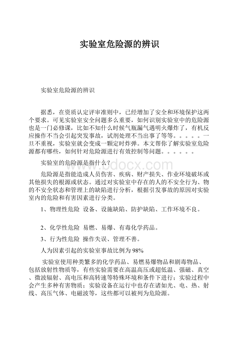 实验室危险源的辨识.docx