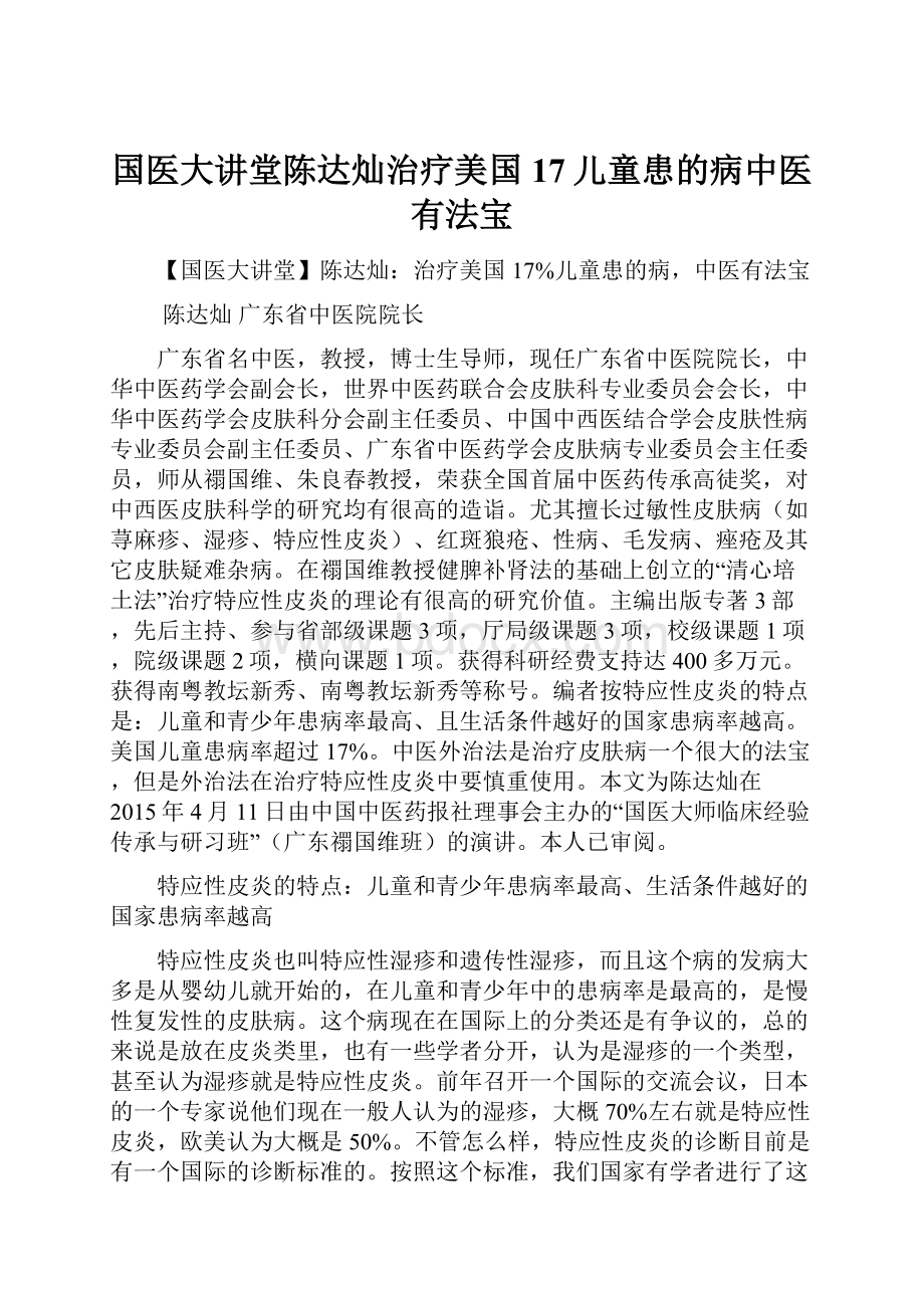 国医大讲堂陈达灿治疗美国17儿童患的病中医有法宝.docx