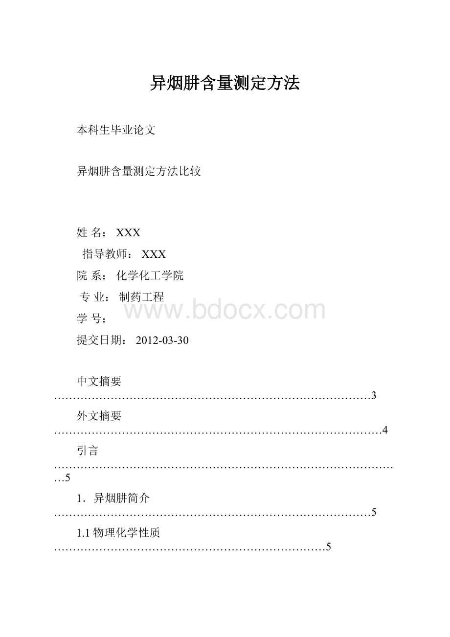 异烟肼含量测定方法.docx_第1页