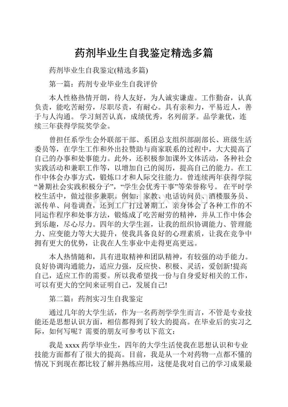 药剂毕业生自我鉴定精选多篇.docx