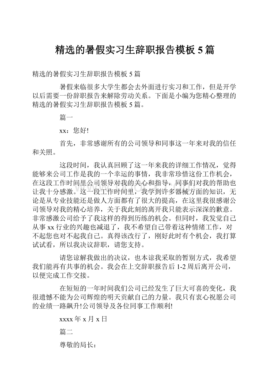 精选的暑假实习生辞职报告模板5篇.docx_第1页