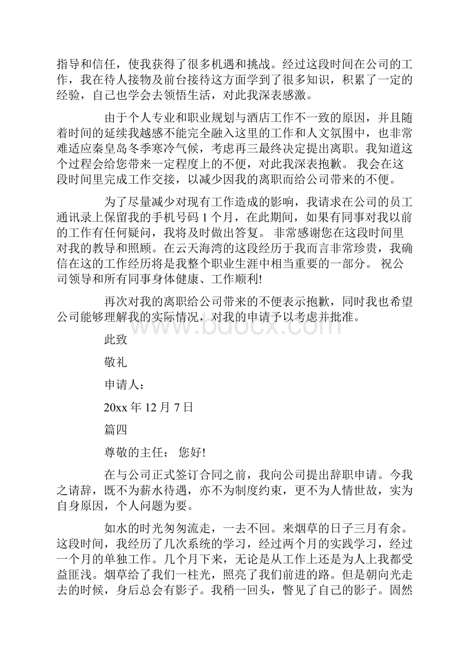 精选的暑假实习生辞职报告模板5篇.docx_第3页