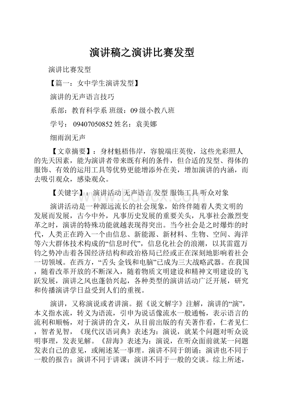 演讲稿之演讲比赛发型.docx