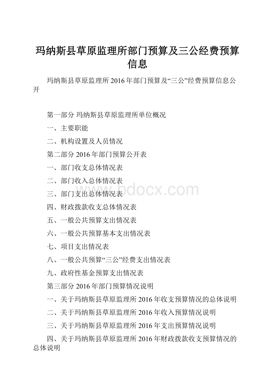 玛纳斯县草原监理所部门预算及三公经费预算信息.docx