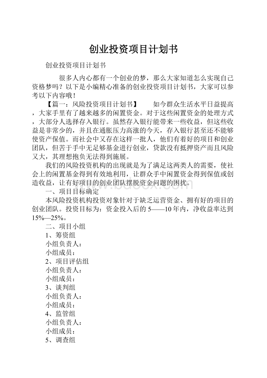 创业投资项目计划书.docx_第1页