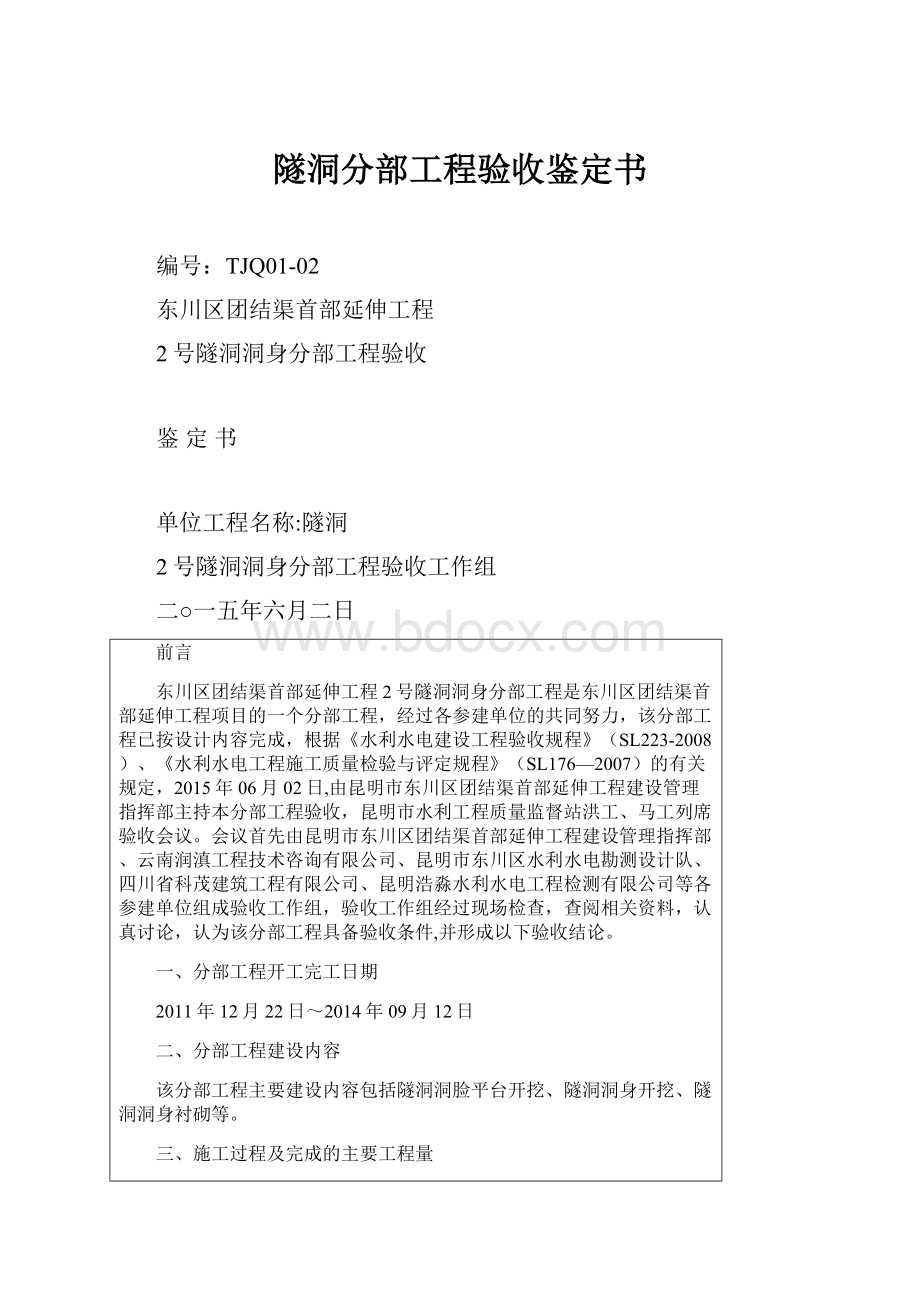 隧洞分部工程验收鉴定书.docx