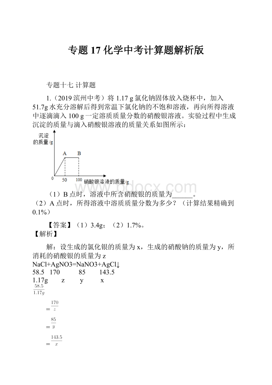 专题17 化学中考计算题解析版.docx