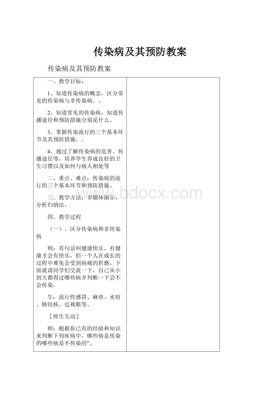 传染病及其预防教案.docx