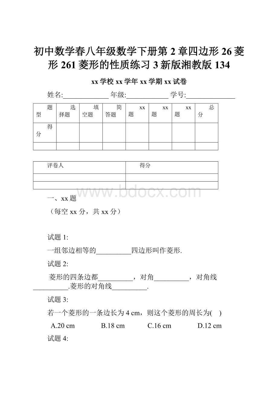 初中数学春八年级数学下册第2章四边形26菱形261菱形的性质练习3新版湘教版134.docx