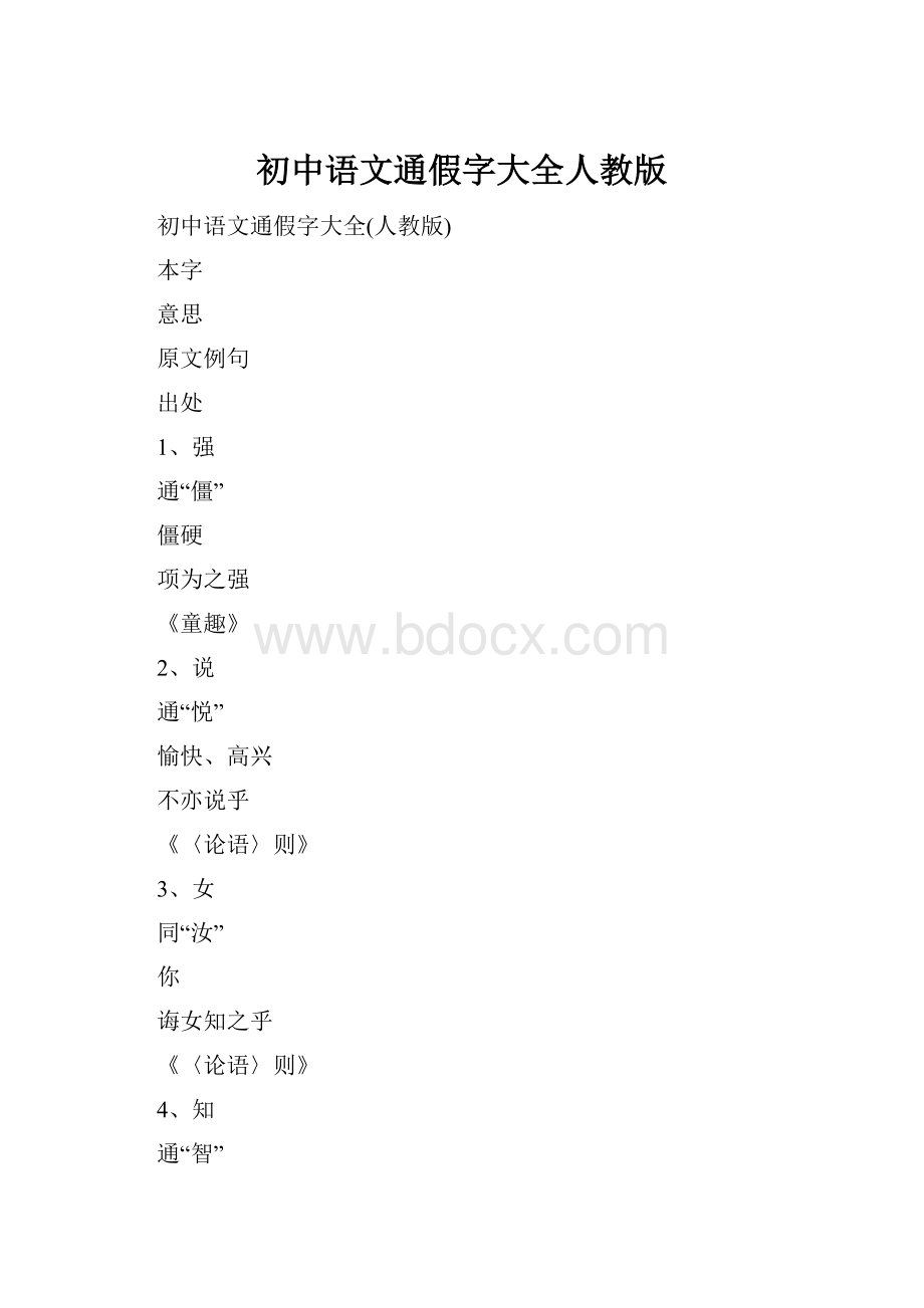 初中语文通假字大全人教版.docx_第1页