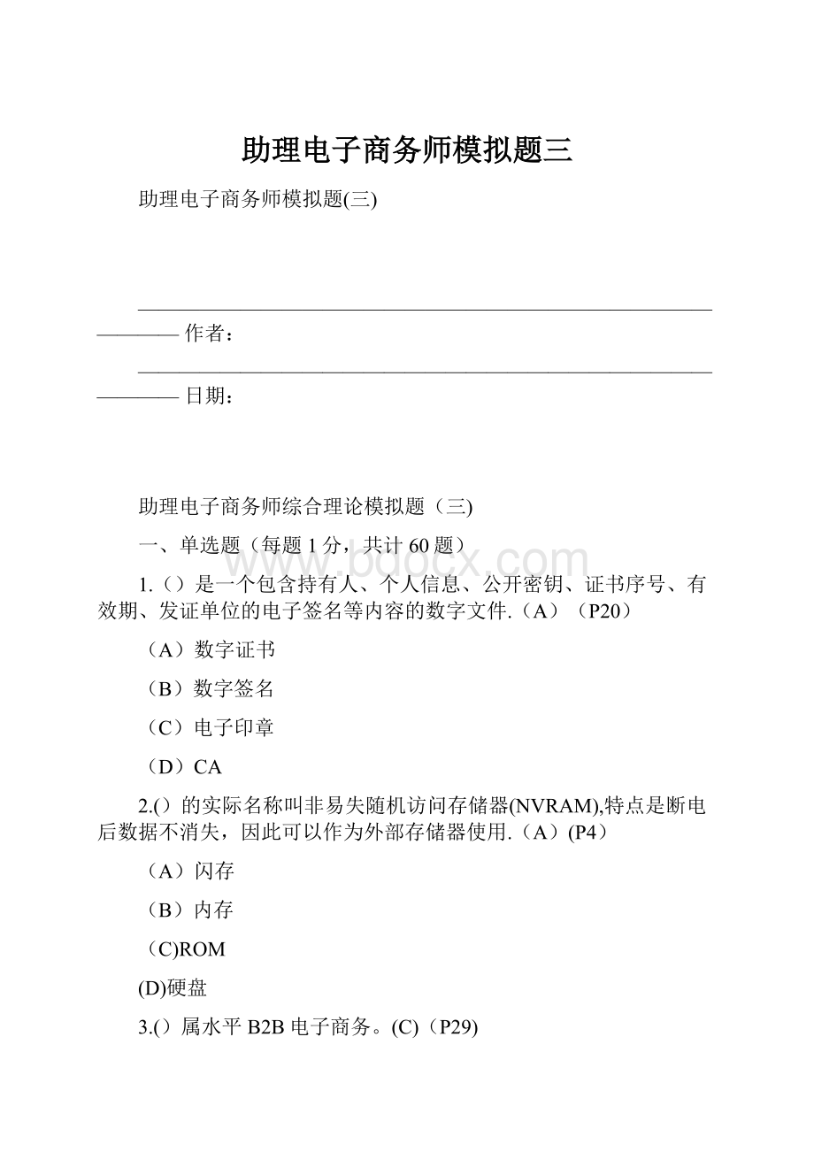 助理电子商务师模拟题三.docx_第1页