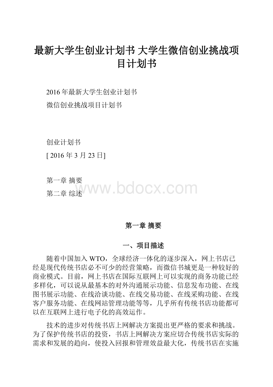 最新大学生创业计划书 大学生微信创业挑战项目计划书.docx