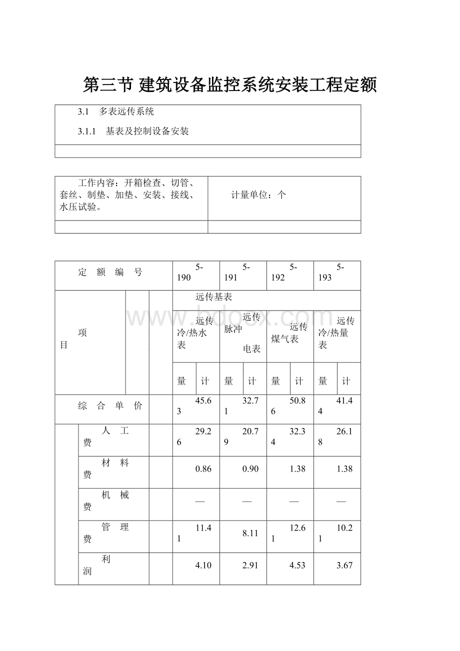 第三节 建筑设备监控系统安装工程定额.docx