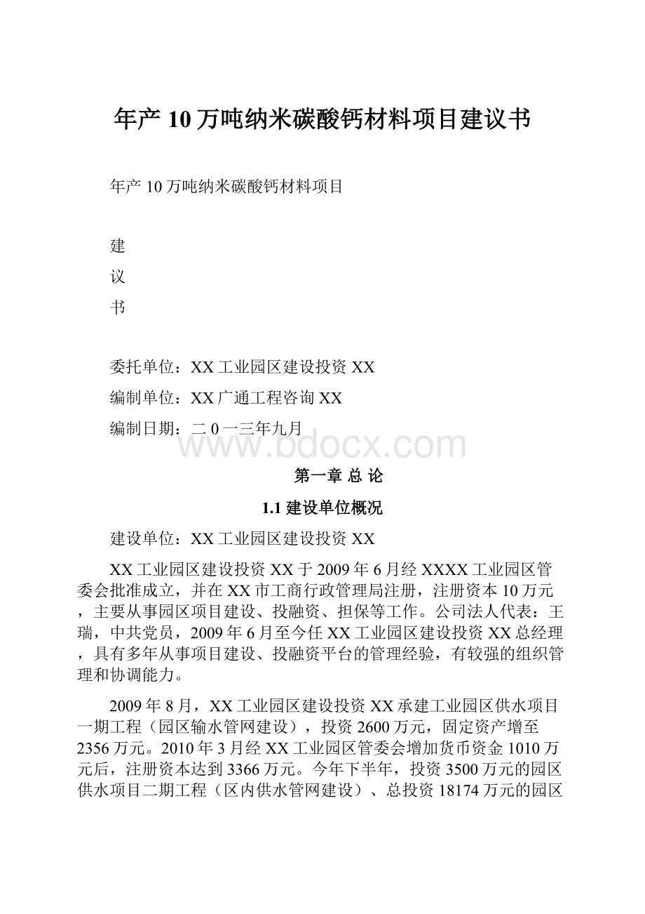 年产10万吨纳米碳酸钙材料项目建议书.docx