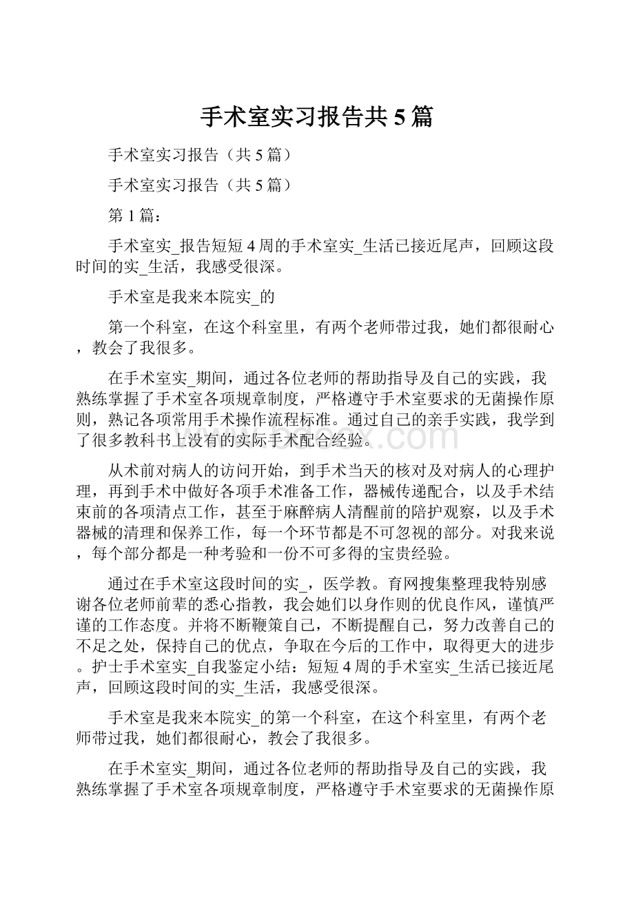 手术室实习报告共5篇.docx_第1页