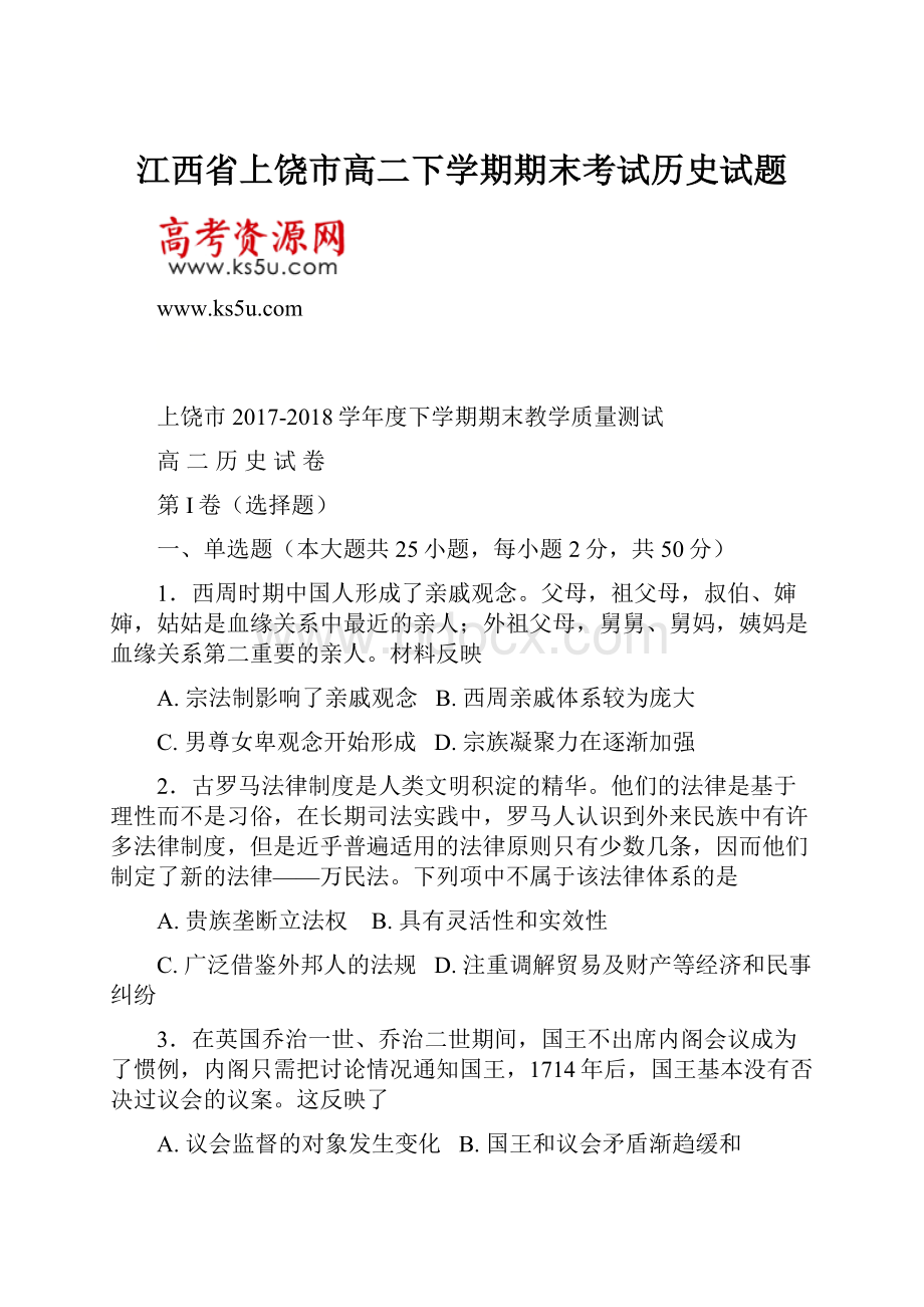 江西省上饶市高二下学期期末考试历史试题.docx