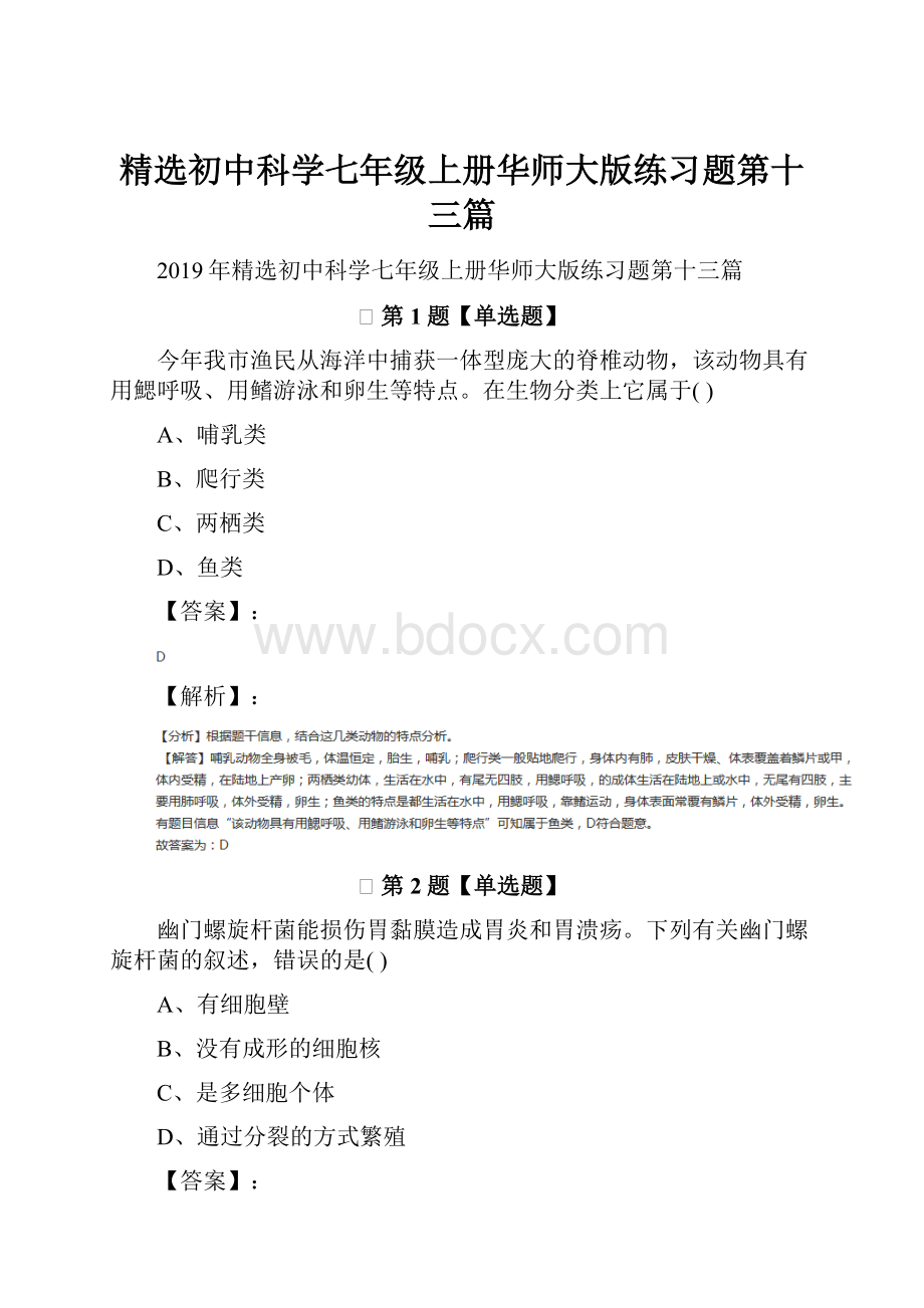 精选初中科学七年级上册华师大版练习题第十三篇.docx_第1页