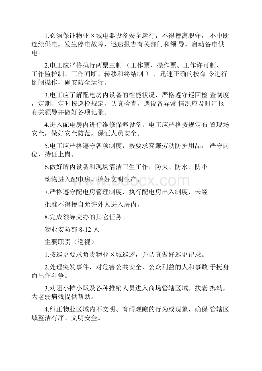 商业物业管理组织构架.docx_第3页