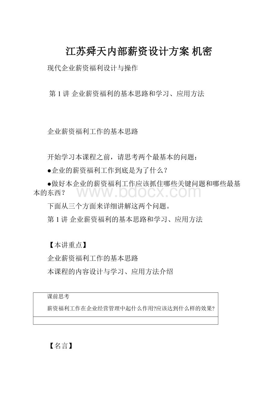 江苏舜天内部薪资设计方案 机密.docx