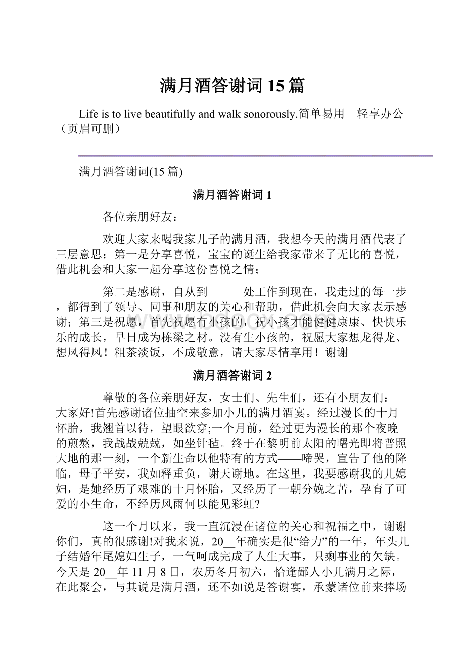 满月酒答谢词15篇.docx_第1页