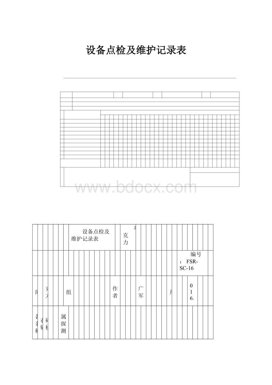 设备点检及维护记录表.docx