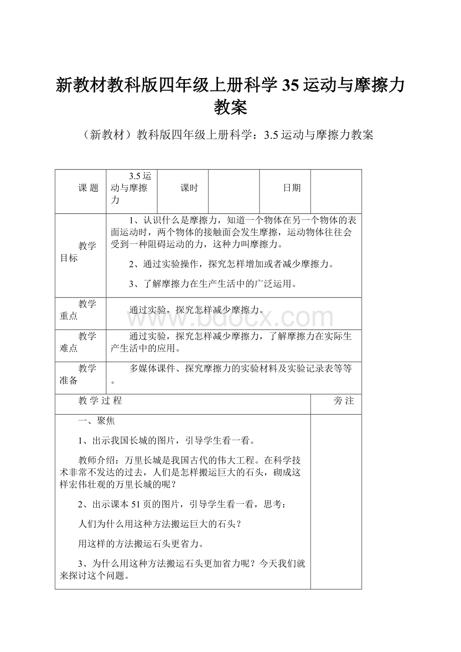 新教材教科版四年级上册科学35运动与摩擦力教案.docx