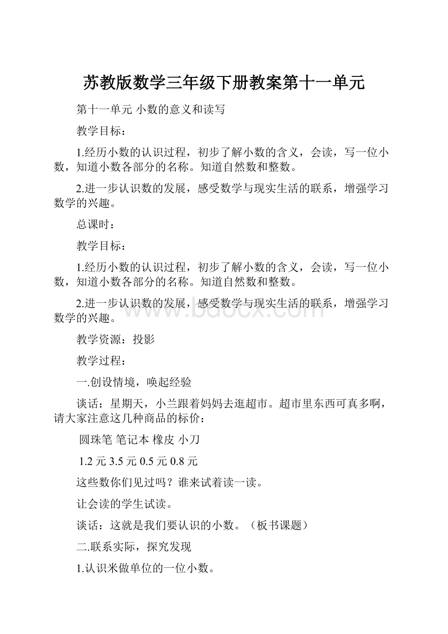 苏教版数学三年级下册教案第十一单元.docx