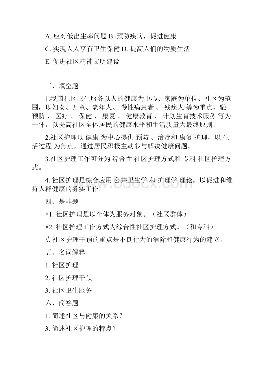 社区护理练习题有答案下列属于社区护理评估的是.docx_第3页