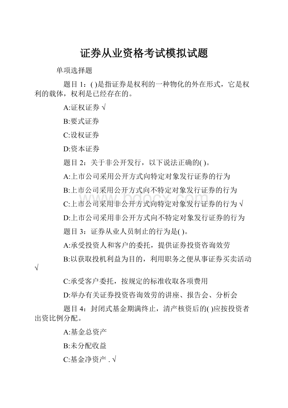 证券从业资格考试模拟试题.docx_第1页