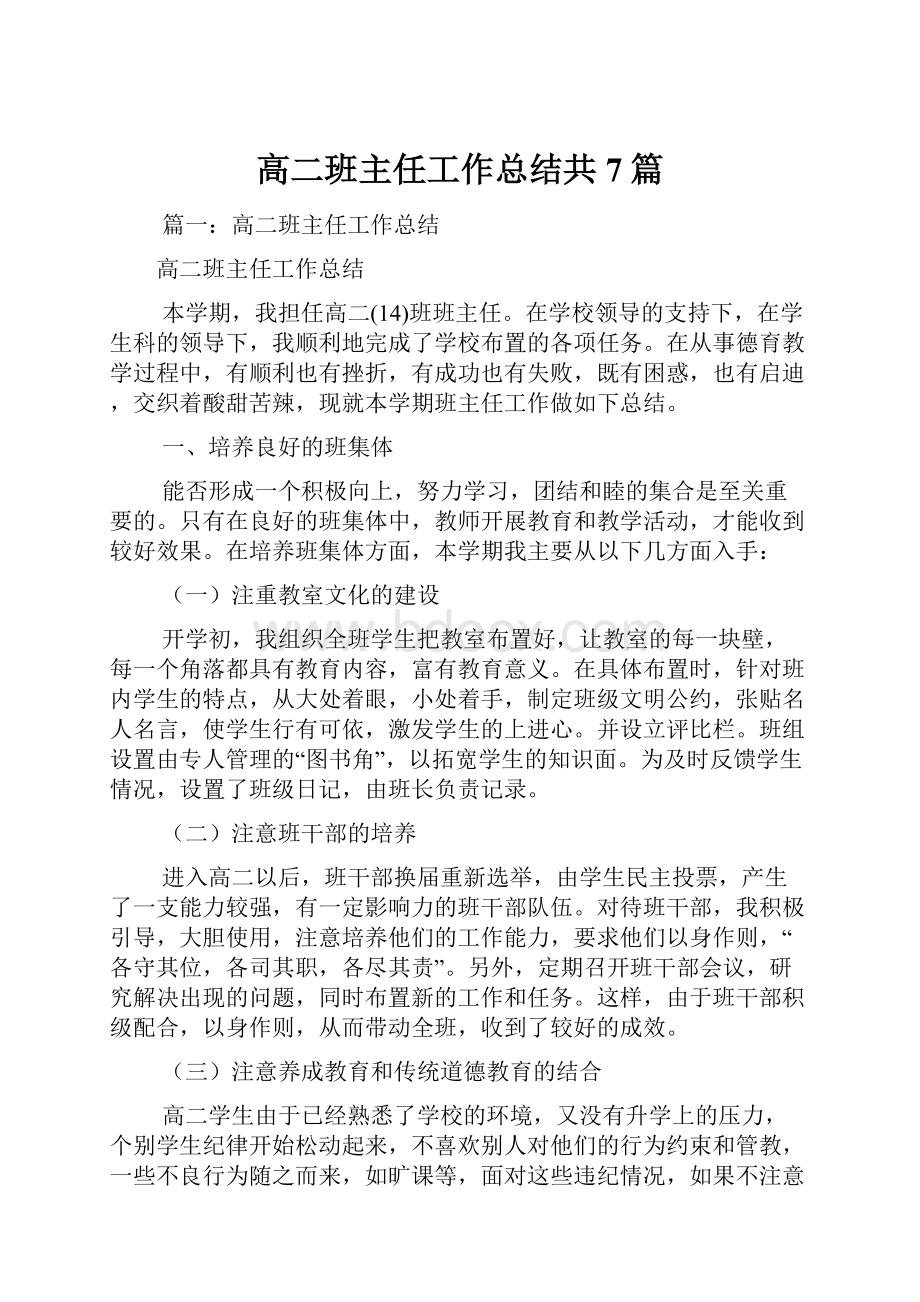 高二班主任工作总结共7篇.docx