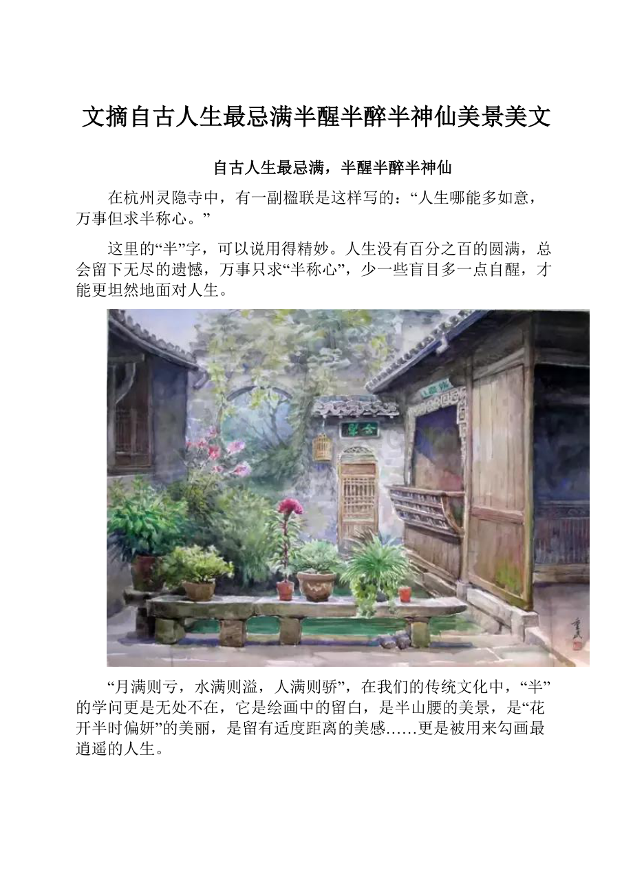 文摘自古人生最忌满半醒半醉半神仙美景美文.docx_第1页