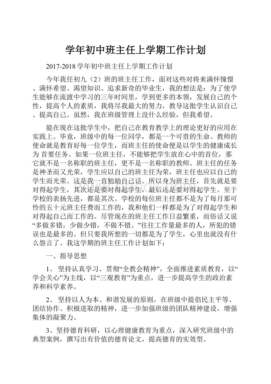 学年初中班主任上学期工作计划.docx_第1页