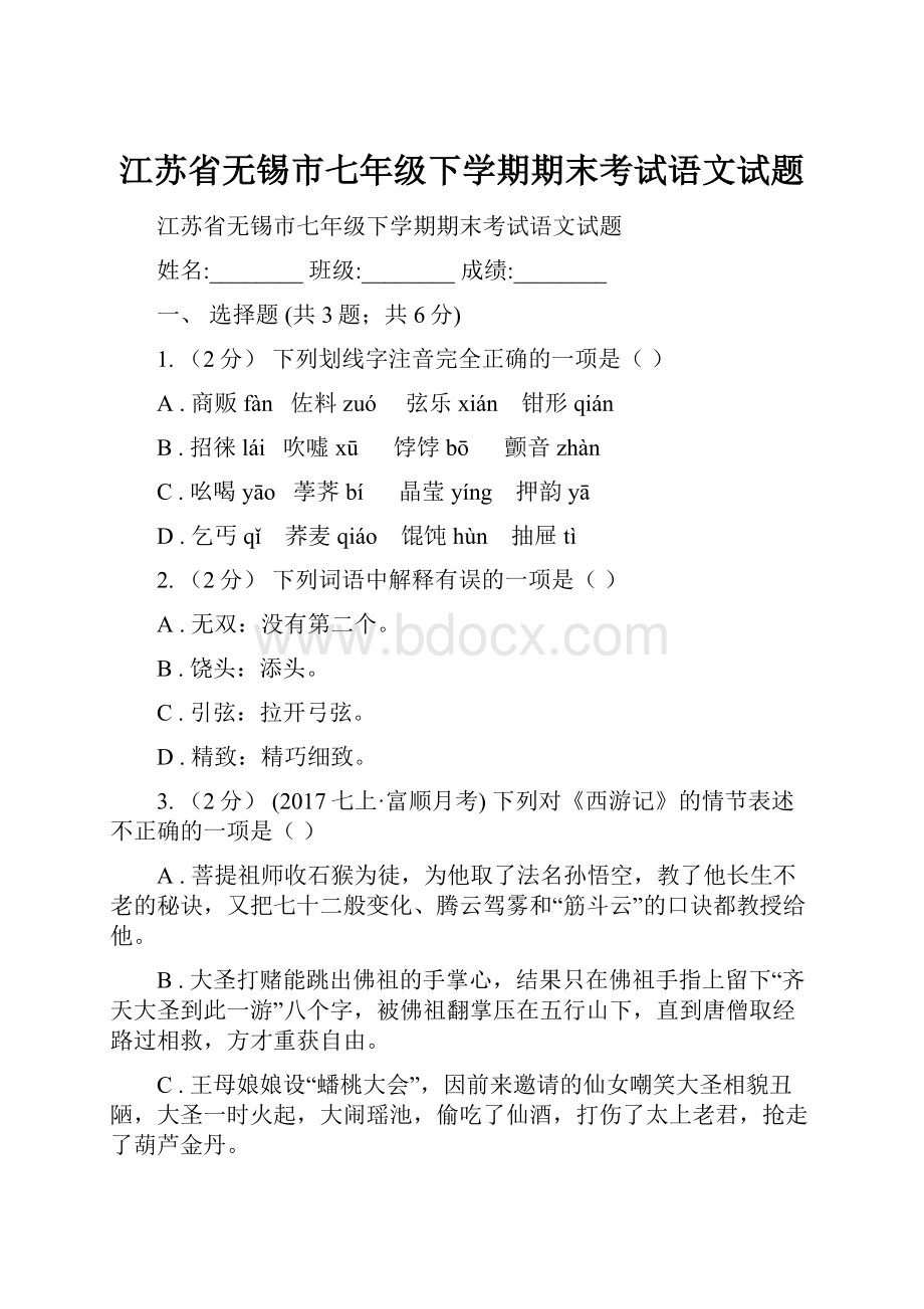 江苏省无锡市七年级下学期期末考试语文试题.docx