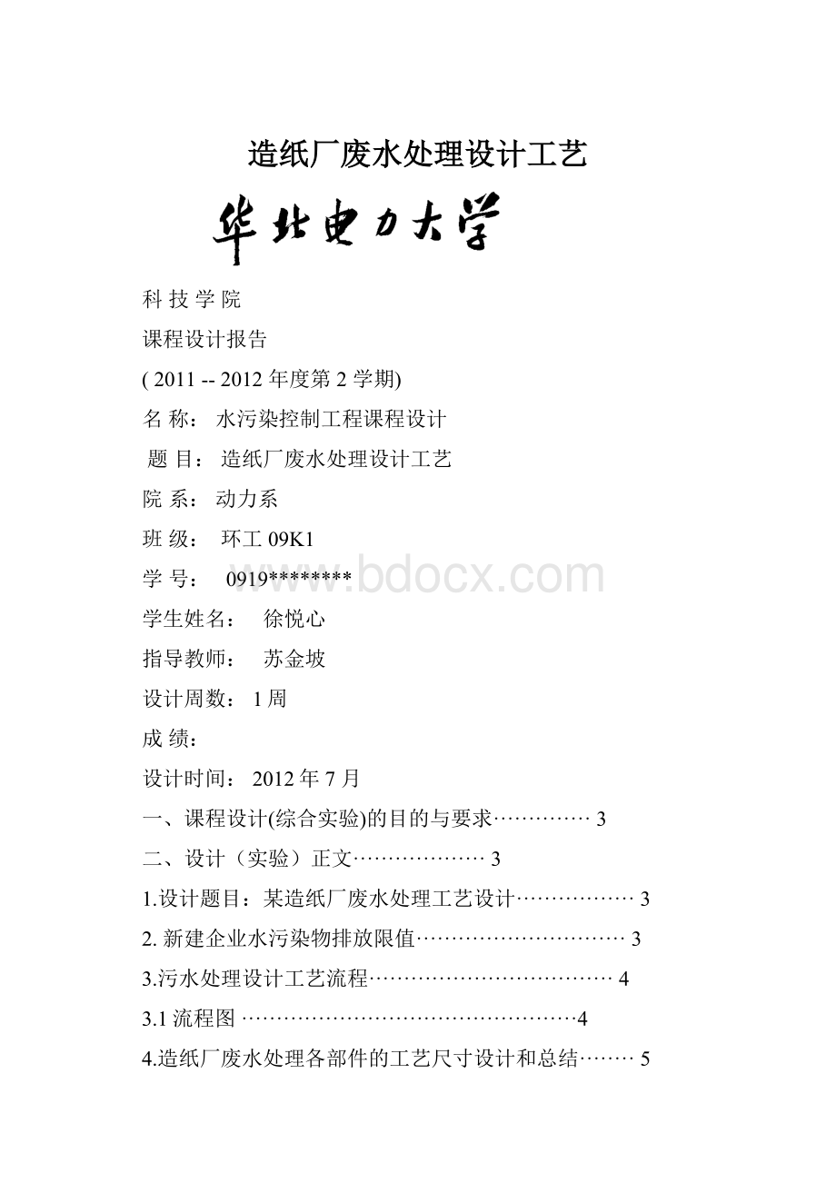 造纸厂废水处理设计工艺.docx_第1页