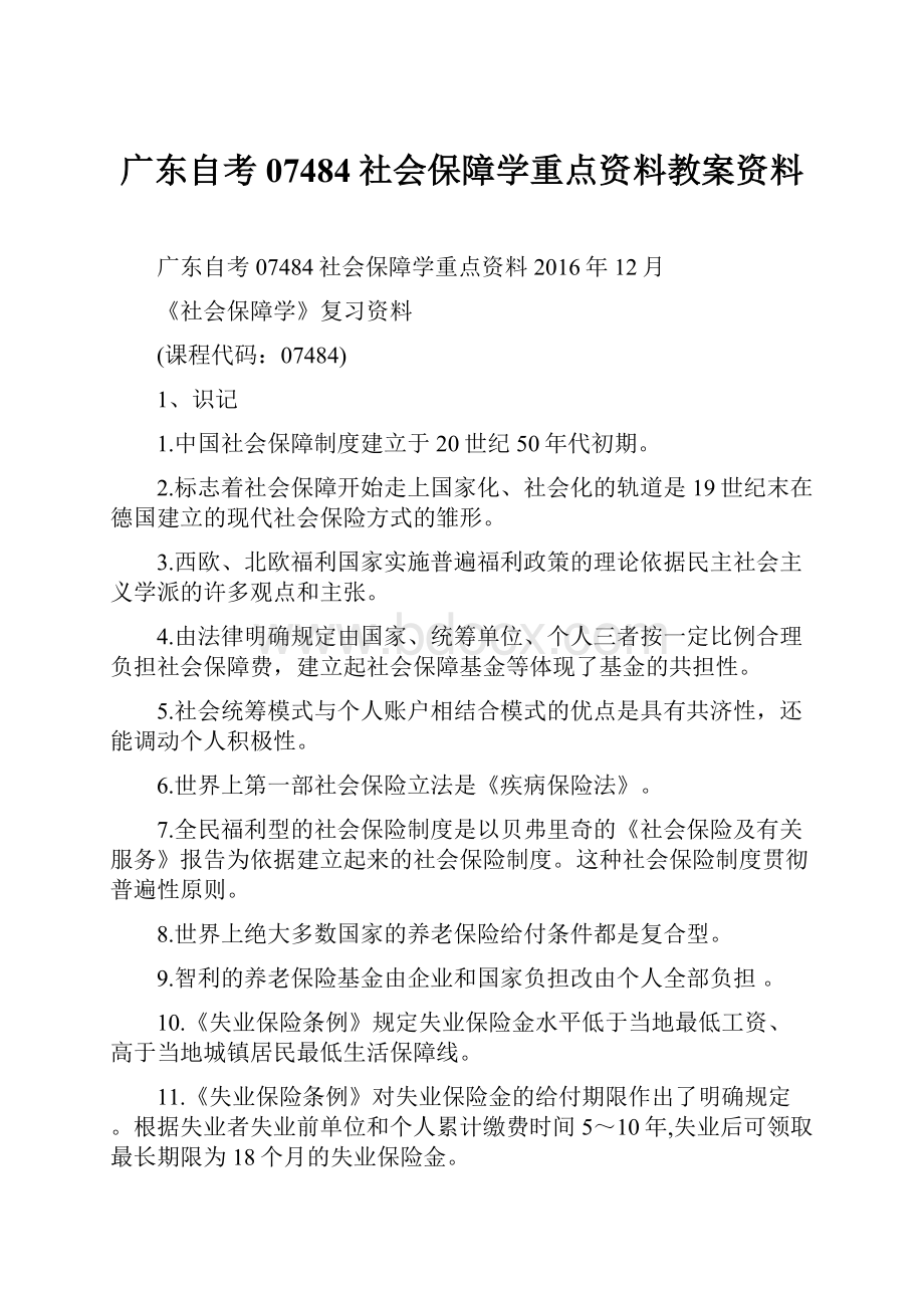 广东自考07484社会保障学重点资料教案资料.docx