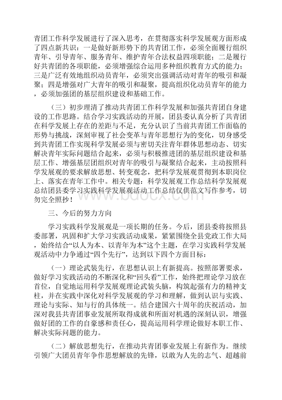 团县委学习实践科学发展观活动工作总结与团县委工作总结汇编.docx_第3页