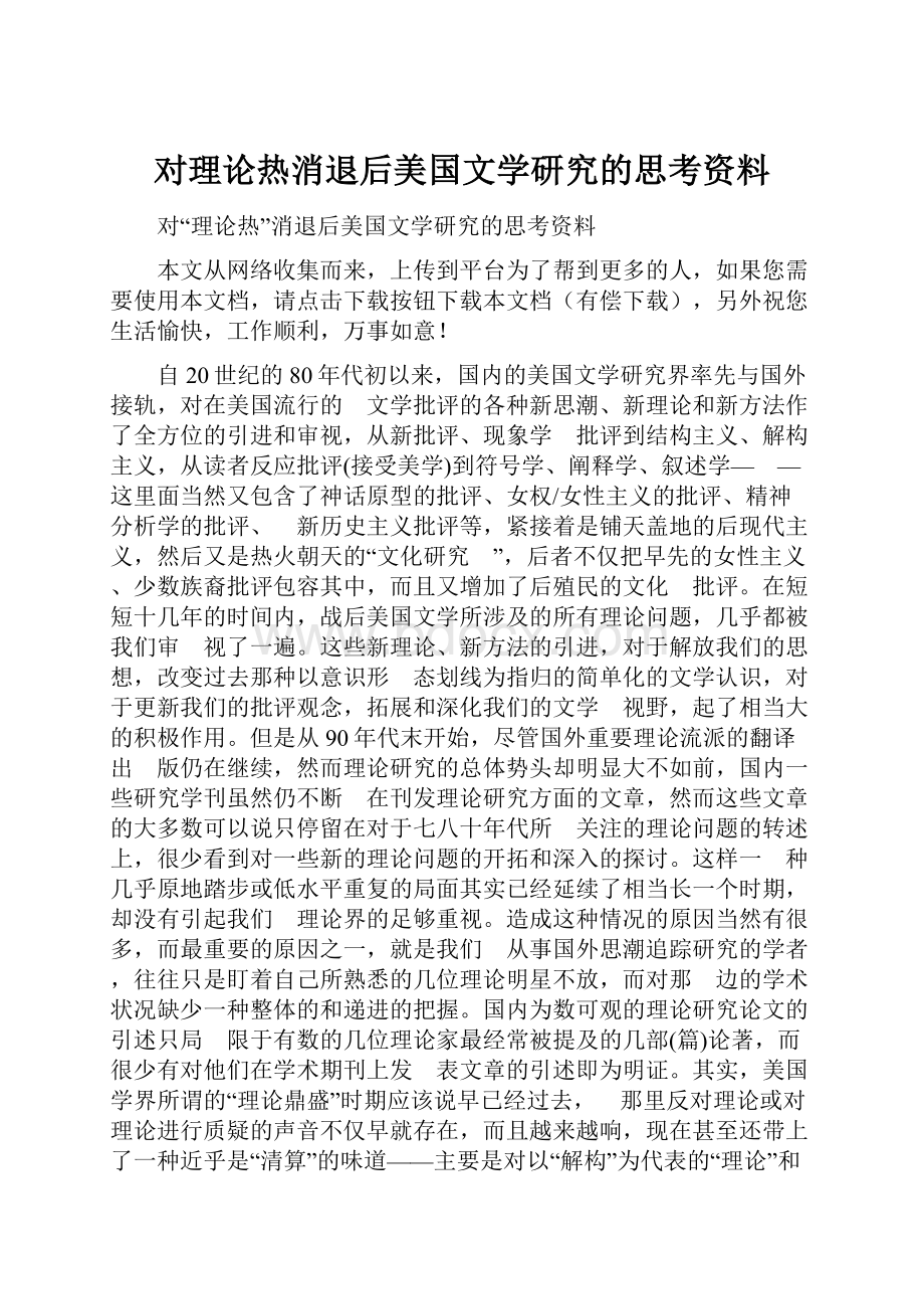 对理论热消退后美国文学研究的思考资料.docx