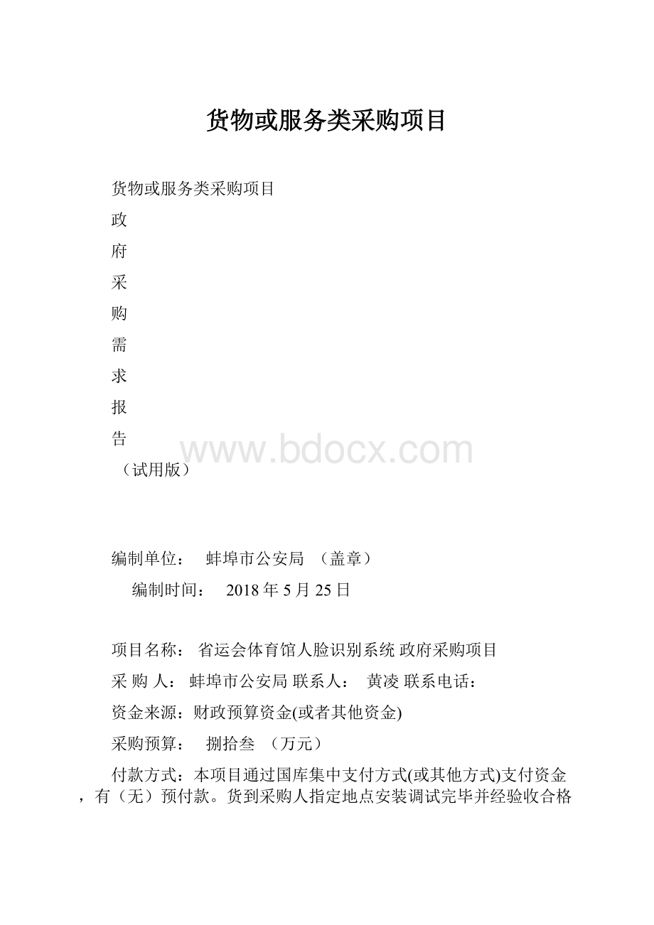 货物或服务类采购项目.docx