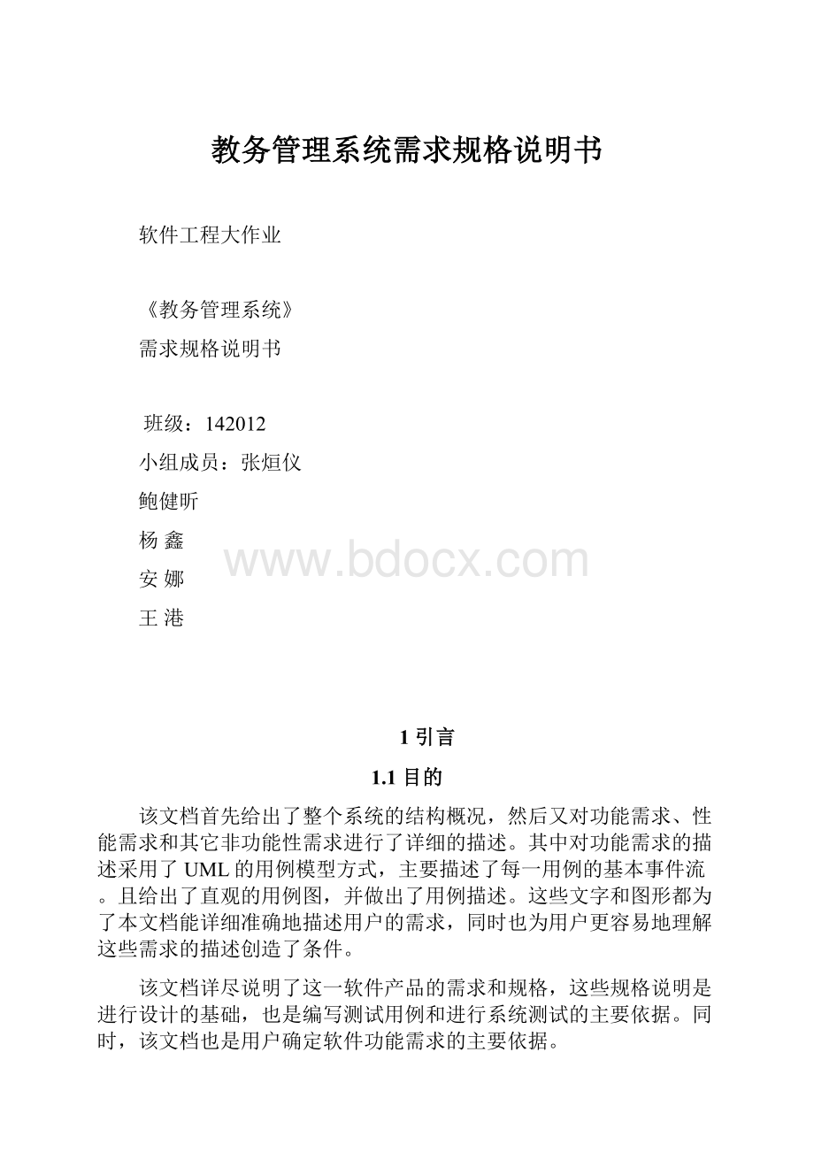 教务管理系统需求规格说明书.docx