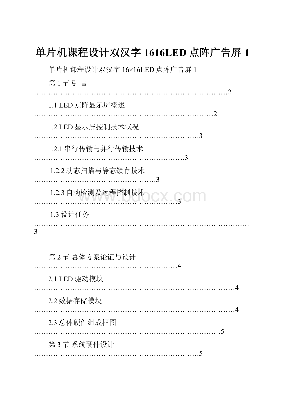 单片机课程设计双汉字1616LED点阵广告屏1.docx