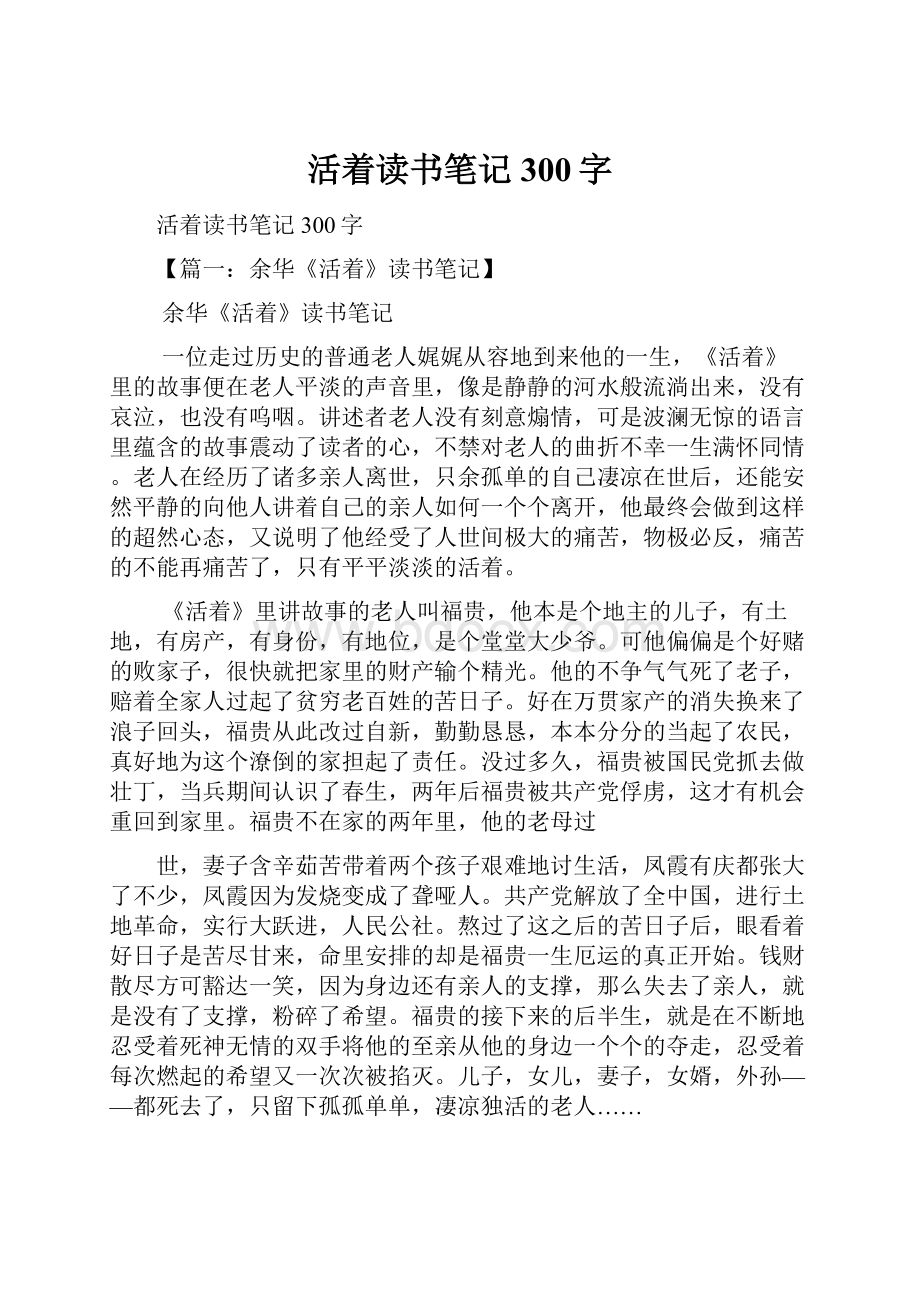 活着读书笔记300字.docx