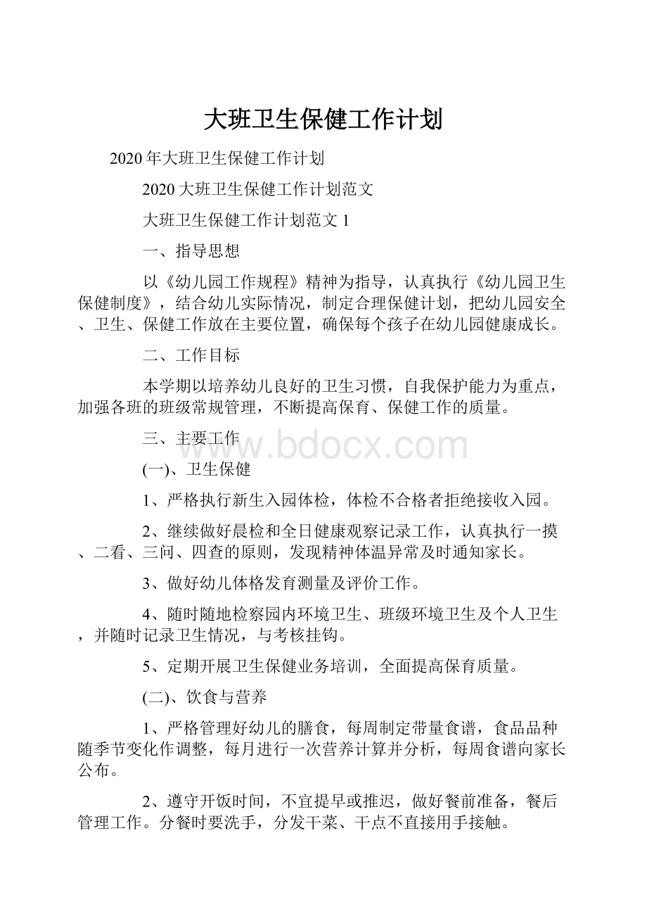 大班卫生保健工作计划.docx