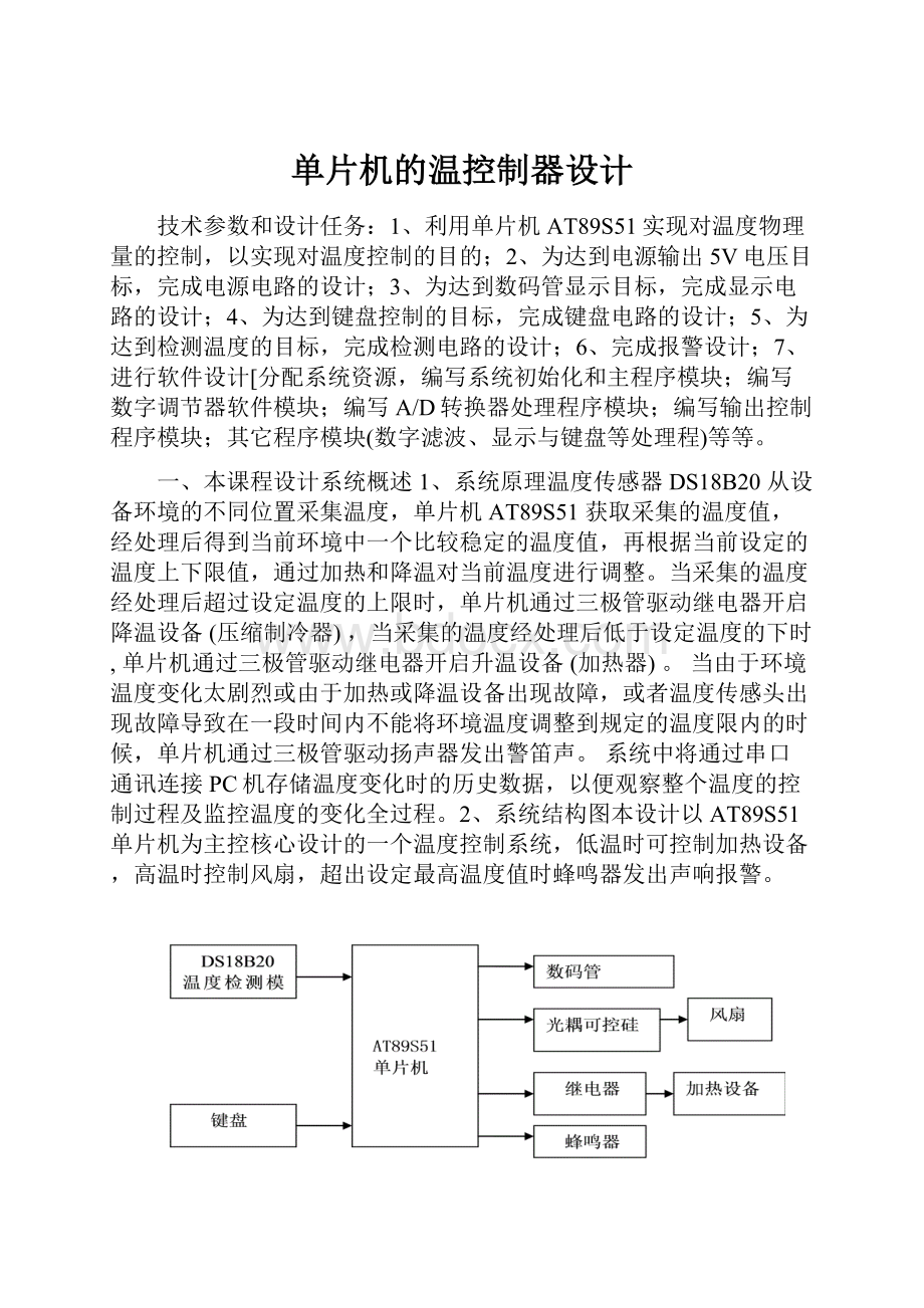 单片机的温控制器设计.docx_第1页