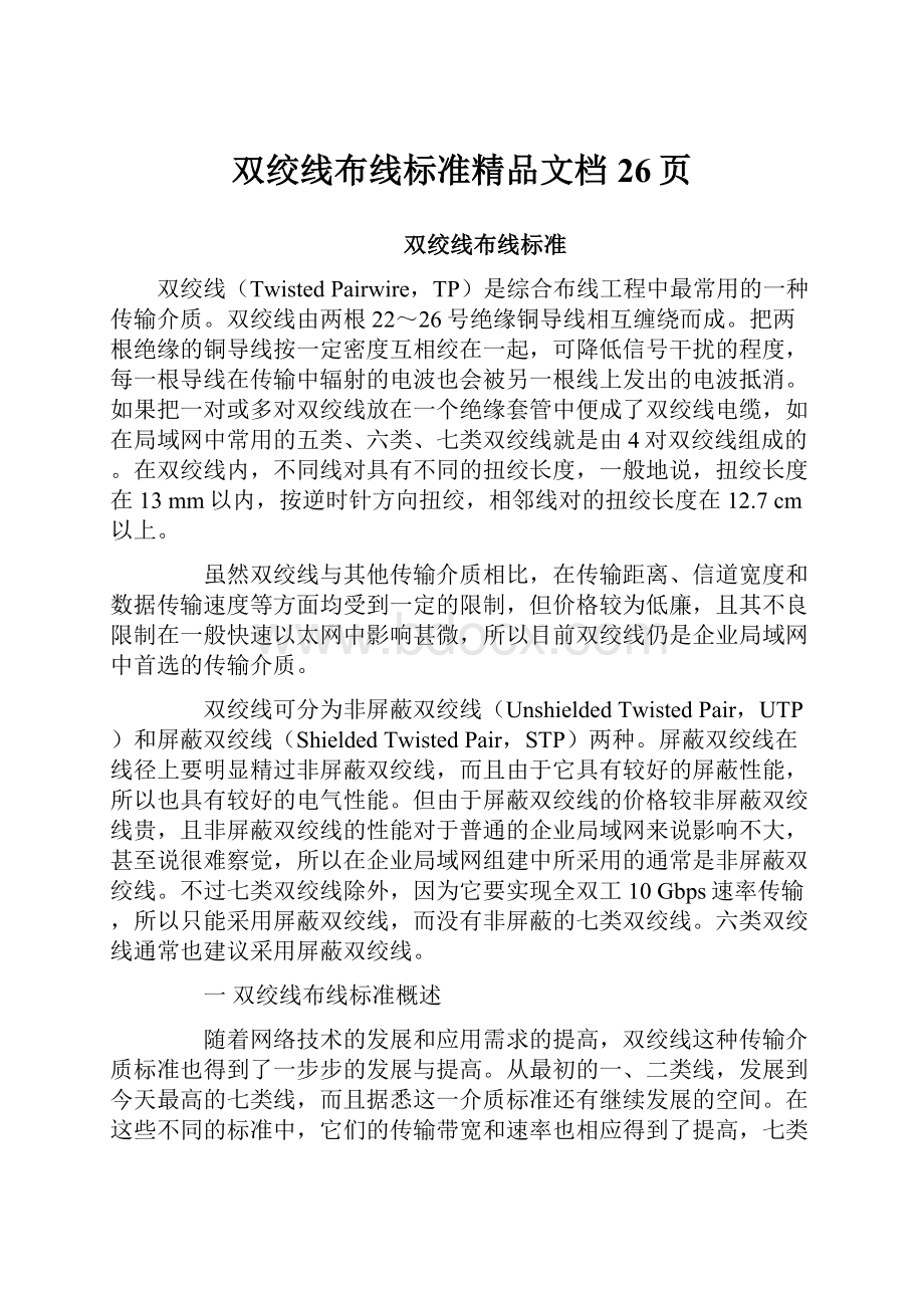 双绞线布线标准精品文档26页.docx